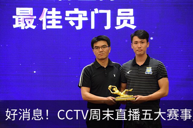 好消息！CCTV周末直播五大赛事 周日有豪门皇马 还有英超利物浦