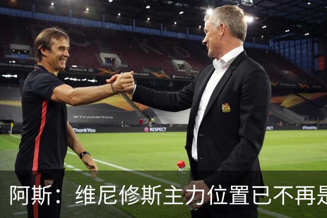 阿斯：维尼修斯主力位置已不再是无可争议，听起来刺耳但这是事实